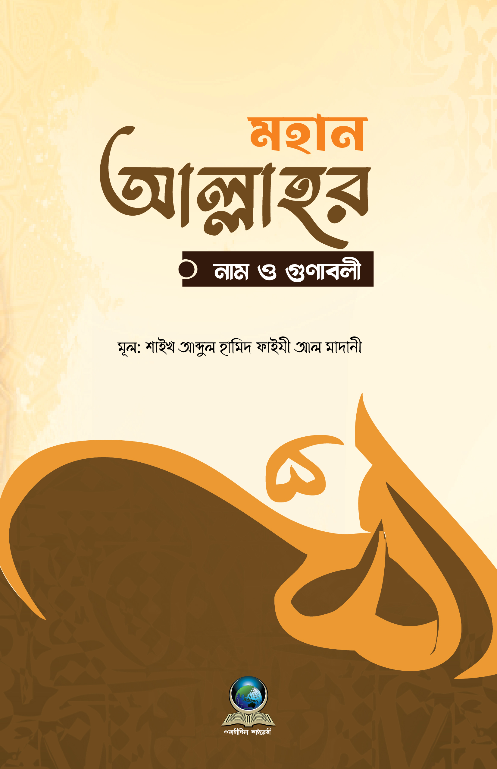 মহান আল্লাহর নাম ও গুণাবলী